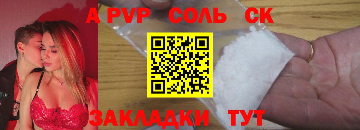 APVP Соль Корсаков