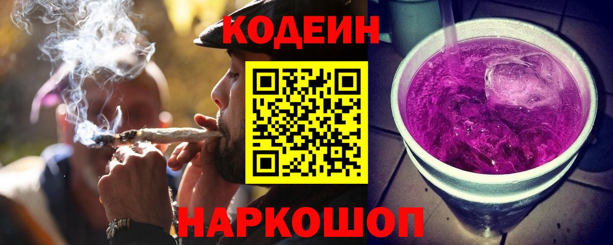 Корсаков  Codein напиток Lean (лин)  наркотики  Вход с VPN 